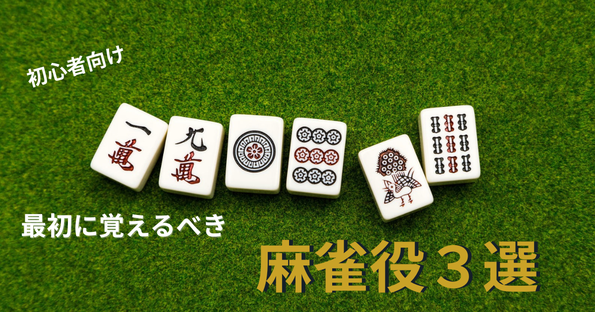 【初心者向け】最初に覚えるべき役３選