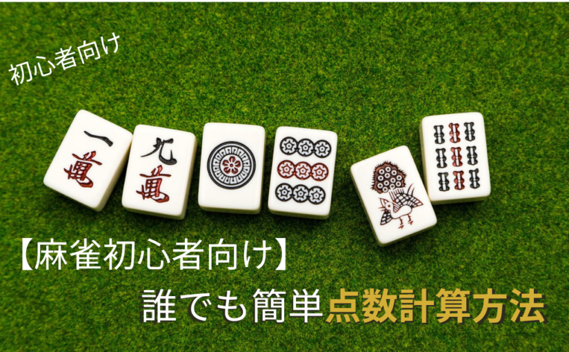 [麻雀初心者向け】超わかりやすい点数計算方法